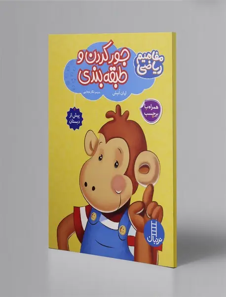 جورکردن و طبقه‌بندی