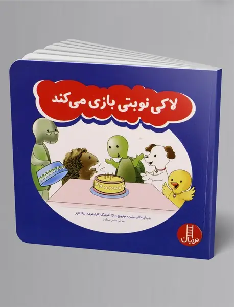 لاکی نوبتی بازی می کند