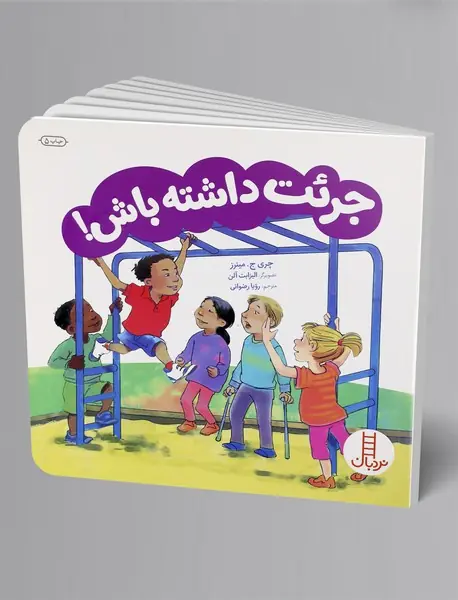 جرئت داشته باش