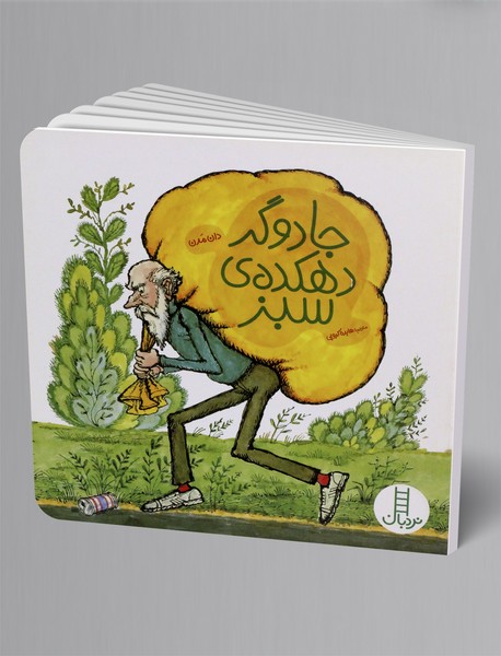 جادوگر دهکده ی سبز