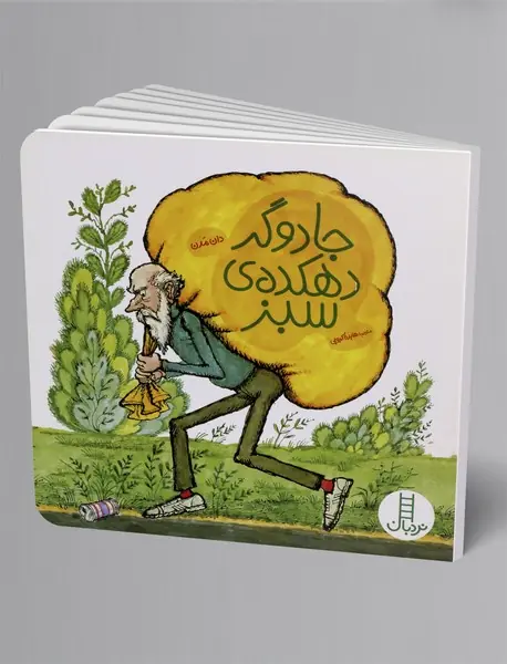 جادوگر دهکده ی سبز