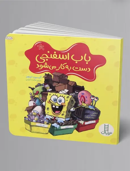 باب اسفنجی دست به کار می شود