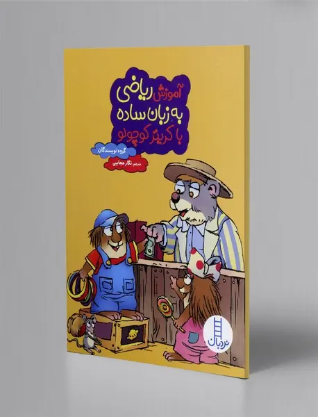 آموزش ریاضی به زبان ساده با کریتر کوچولو