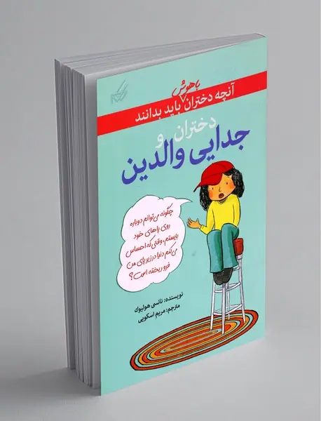 دختران و جدایی والدین