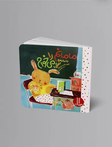 مامانم را می خوام