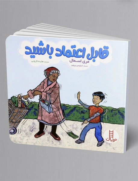 قابل اعتماد باشید