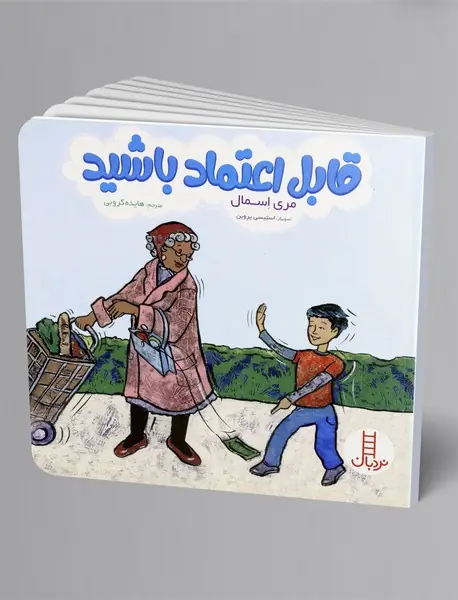 قابل اعتماد باشید