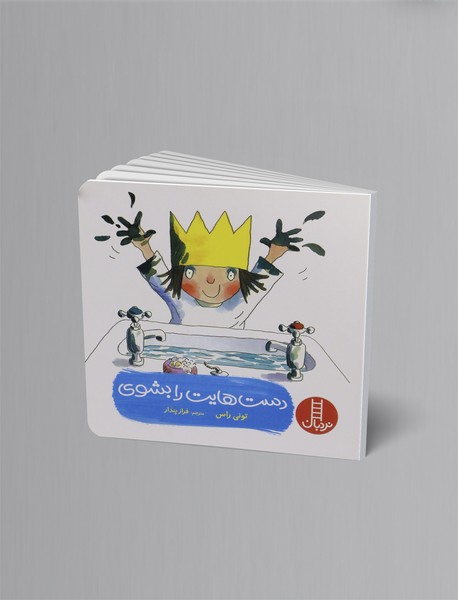 دست‌هایت را بشوی