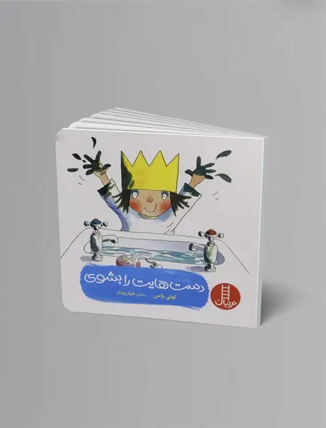 دست‌هایت را بشوی