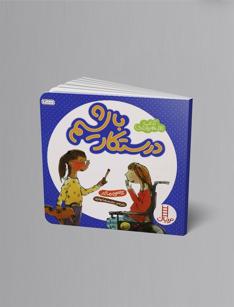 درستکار باشیم