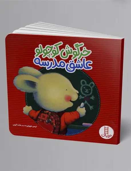 خرگوش کوچولو عاشق مدرسه