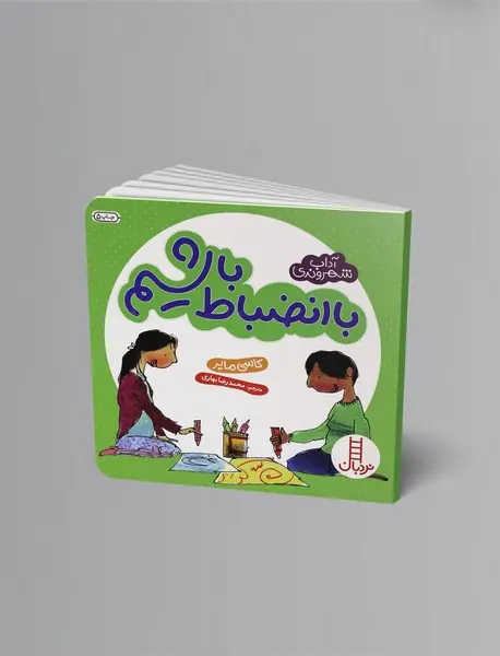 با انضباط باشیم