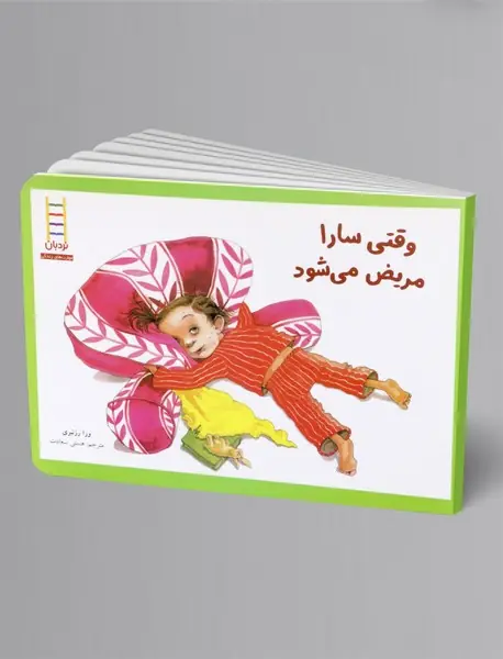وقتی سارا مریض می شود