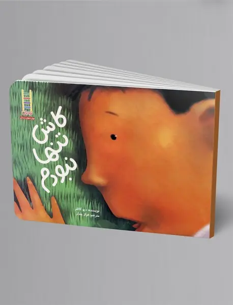 کاش تنها نبودم