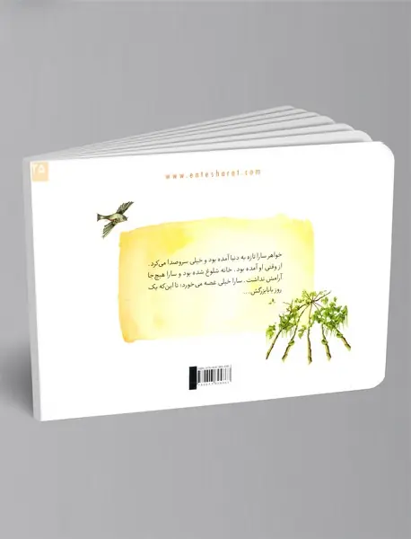 خواهر کوچولوی سارا