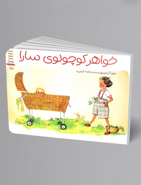 خواهر کوچولوی سارا