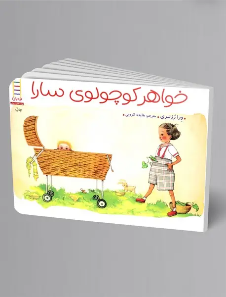 خواهر کوچولوی سارا