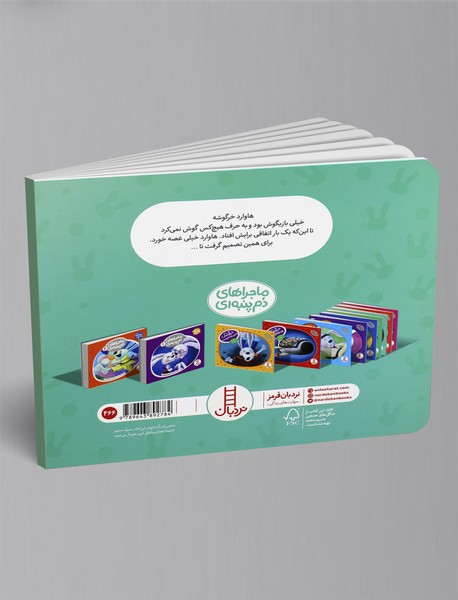 خرگوشک بازیگوشی نکن!