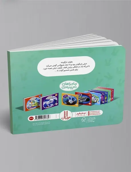 خرگوشک بازیگوشی نکن!