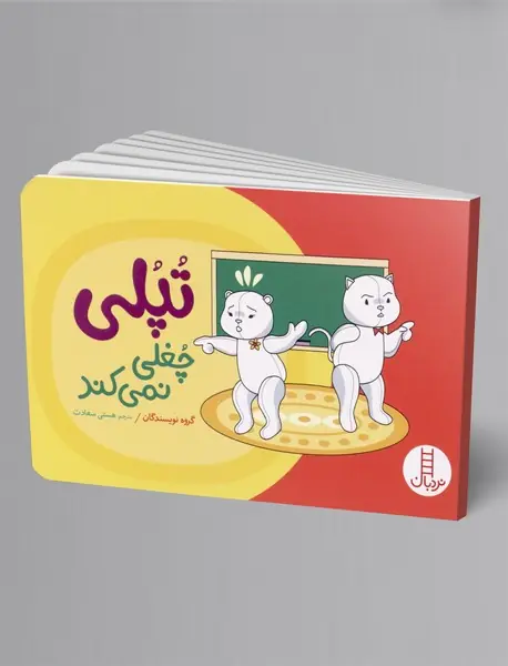 تپلی چغلی نمی کند