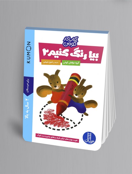 بیا رنگ کنیم 2 بیا رنگ کنیم 2