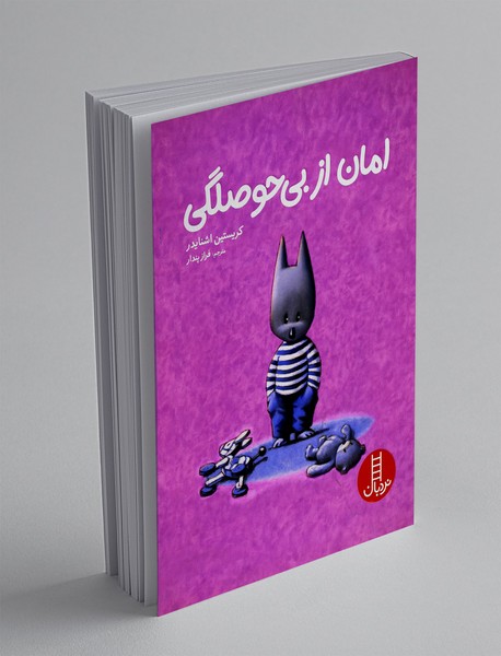 امان از بی حوصلگی