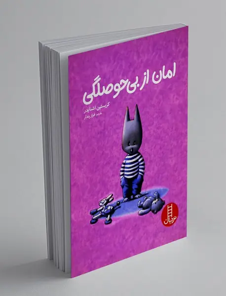 امان از بی حوصلگی