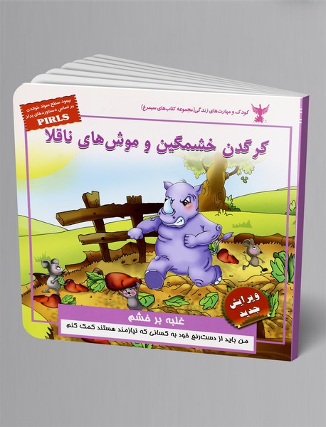 کرگدن خشمگین و موش‌های ناقلا