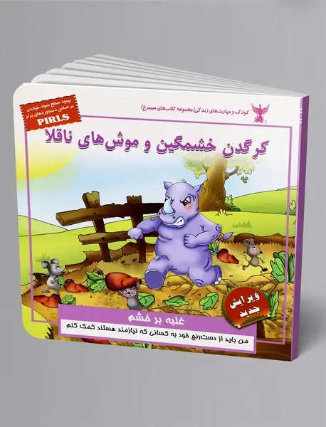 کرگدن خشمگین و موش‌های ناقلا