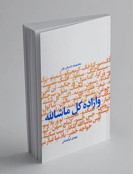 وازاده کل ماشاالله