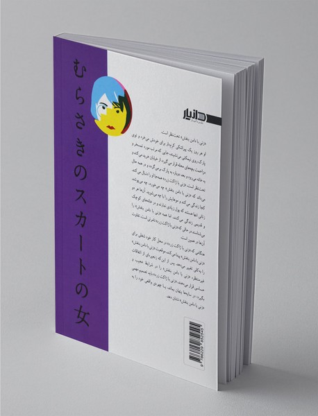 زنی با دامن بنفش