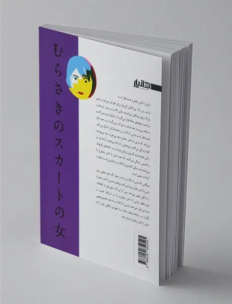 زنی با دامن بنفش