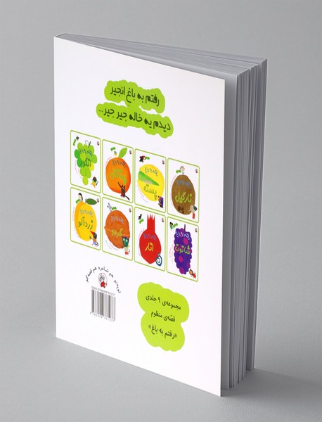 رفتم به باغ انجیر