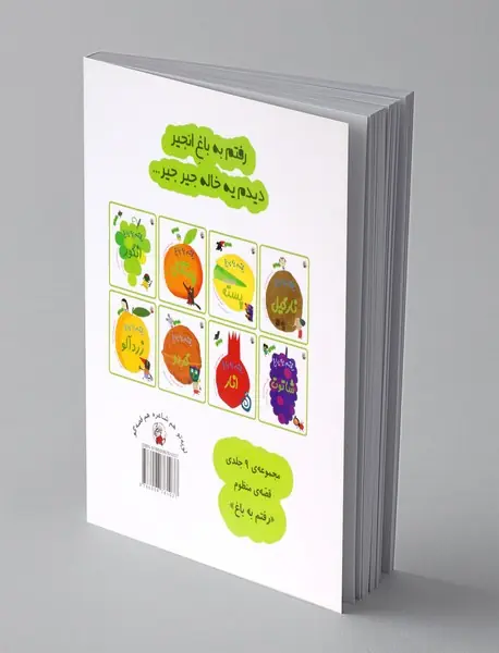 رفتم به باغ انجیر