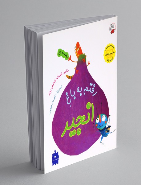 رفتم به باغ انجیر