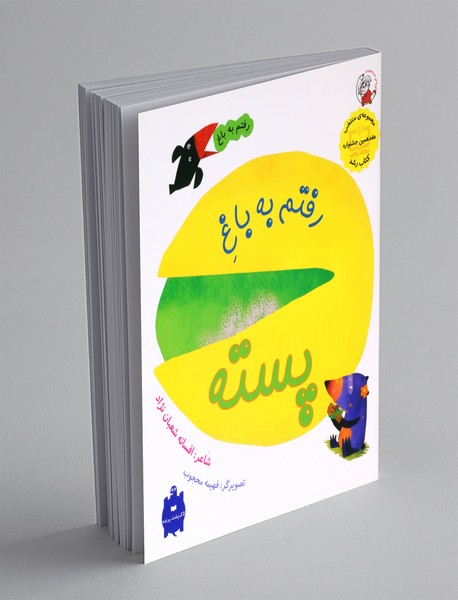 رفتم به باغ پسته