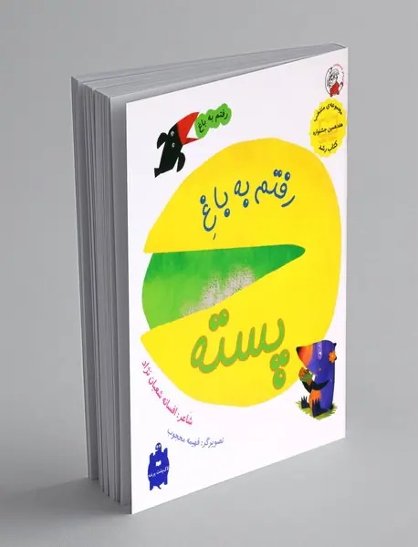 رفتم به باغ پسته