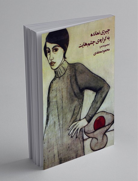 چیزی نمانده به گزاره‌ی چشم‌هایت