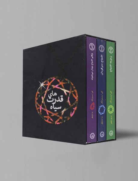 مجموعه قدرت های سیاه