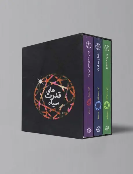 مجموعه قدرت های سیاه