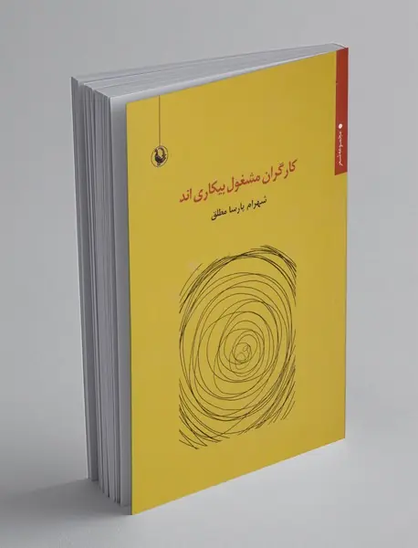 کارگران مشغول بیکاری اند