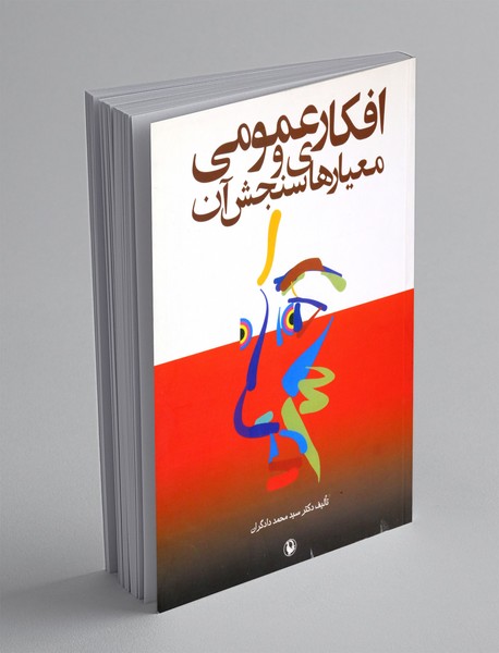 افکار عمومی و معیار ها سنجش آن