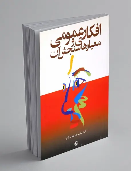 افکار عمومی و معیار ها سنجش آن