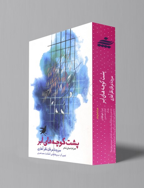 پشت کوچه‌های ابر + CD