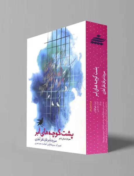 پشت کوچه‌های ابر + CD