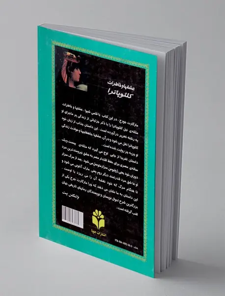 عشقها و خاطرات کلئوپاترا