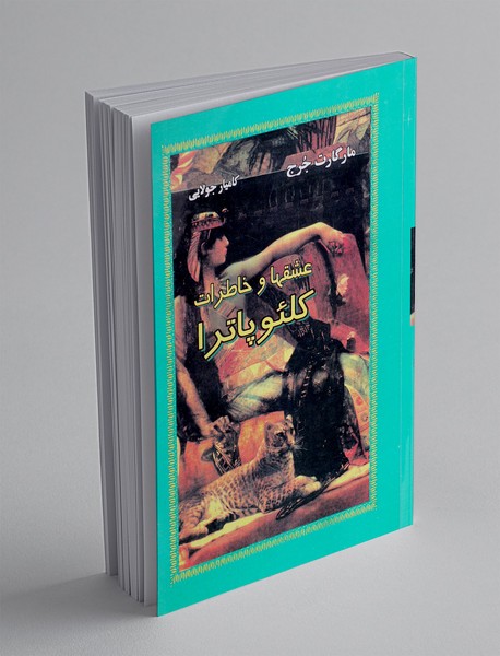 عشقها و خاطرات کلئوپاترا