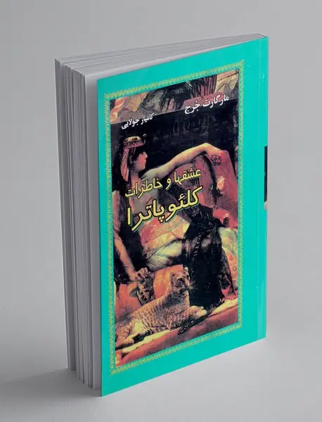 عشقها و خاطرات کلئوپاترا