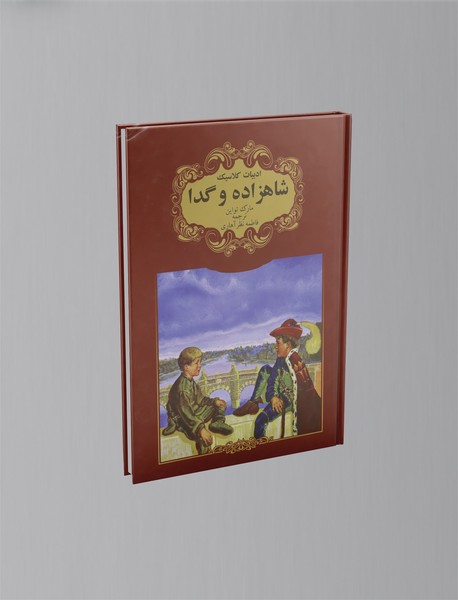 شاهزاده و گدا