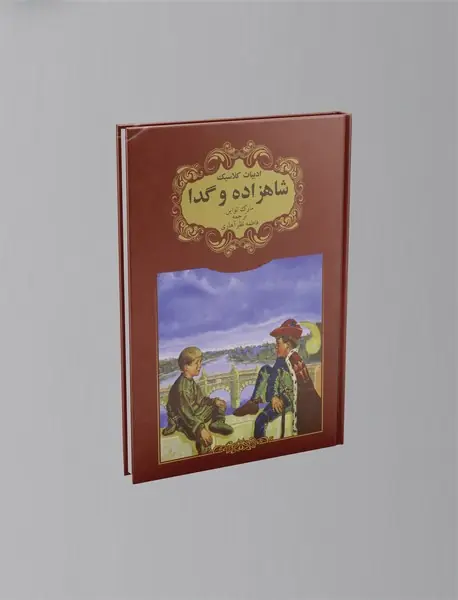 شاهزاده و گدا